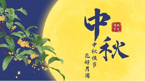 喜迎中秋|鑫永虹照明与您共度欢乐时刻